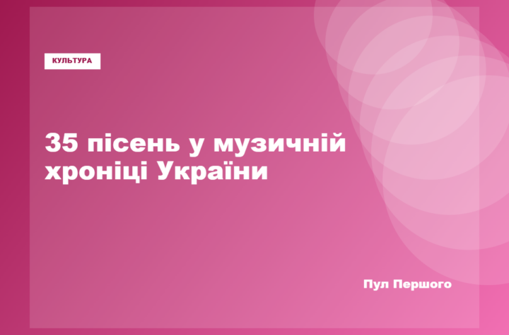 Добірка 35 українських хітів до річниці Незалежності