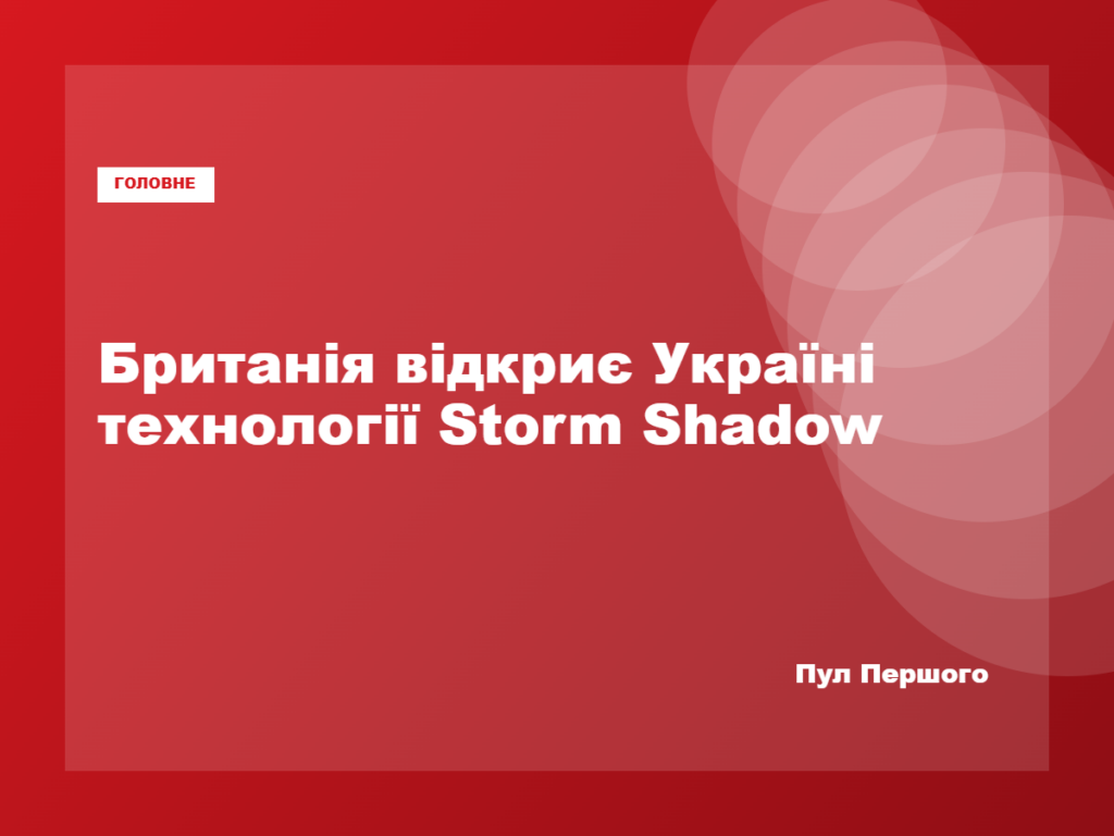 Заява про передачу Україні технологій Storm Shadow