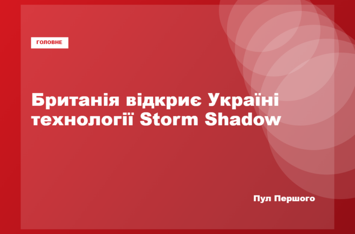 Заява про передачу Україні технологій Storm Shadow