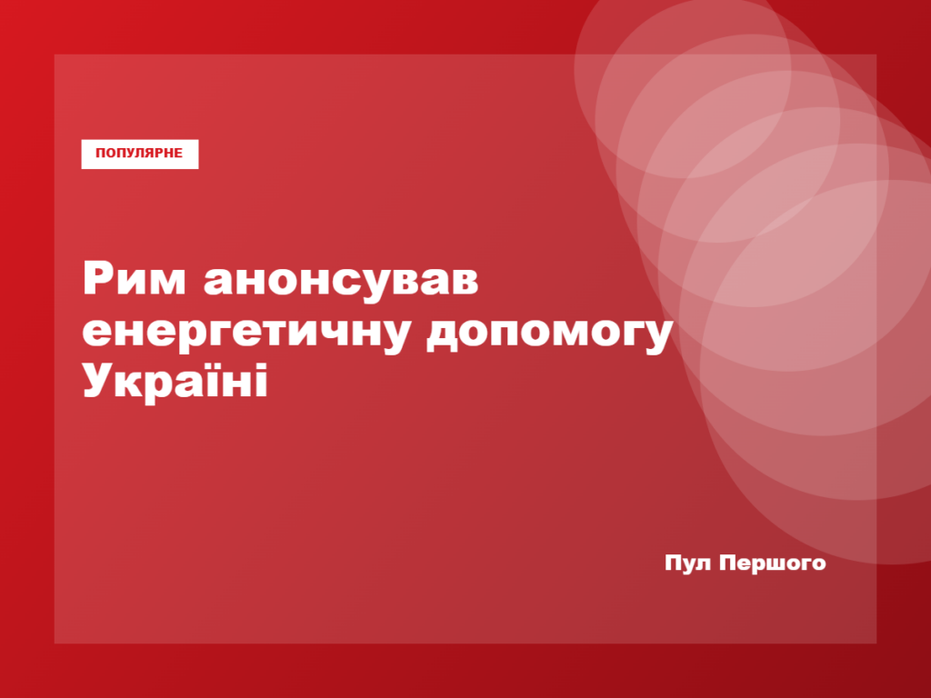 Прем’єр-міністерка Італії Джорджа Мелоні