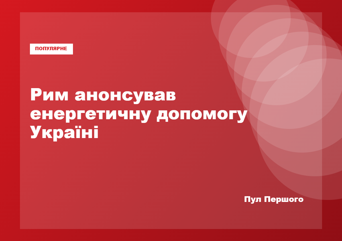Прем’єр-міністерка Італії Джорджа Мелоні