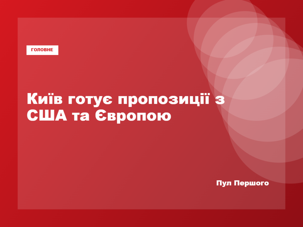 Володимир Зеленський повідомляє про спільні пропозиції України, США та Європи