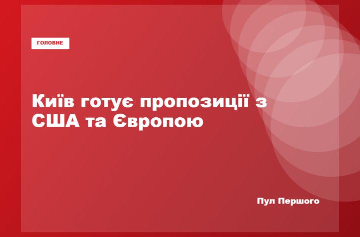 Володимир Зеленський повідомляє про спільні пропозиції України, США та Європи