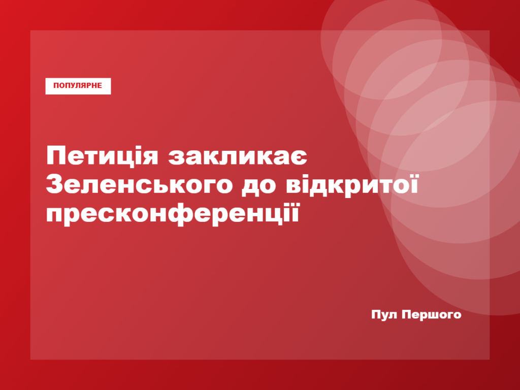 Петиція про відкриту пресконференцію Володимира Зеленського