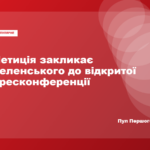 Петиція про відкриту пресконференцію Володимира Зеленського