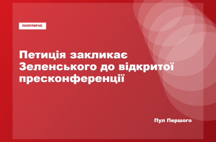 Петиція про відкриту пресконференцію Володимира Зеленського