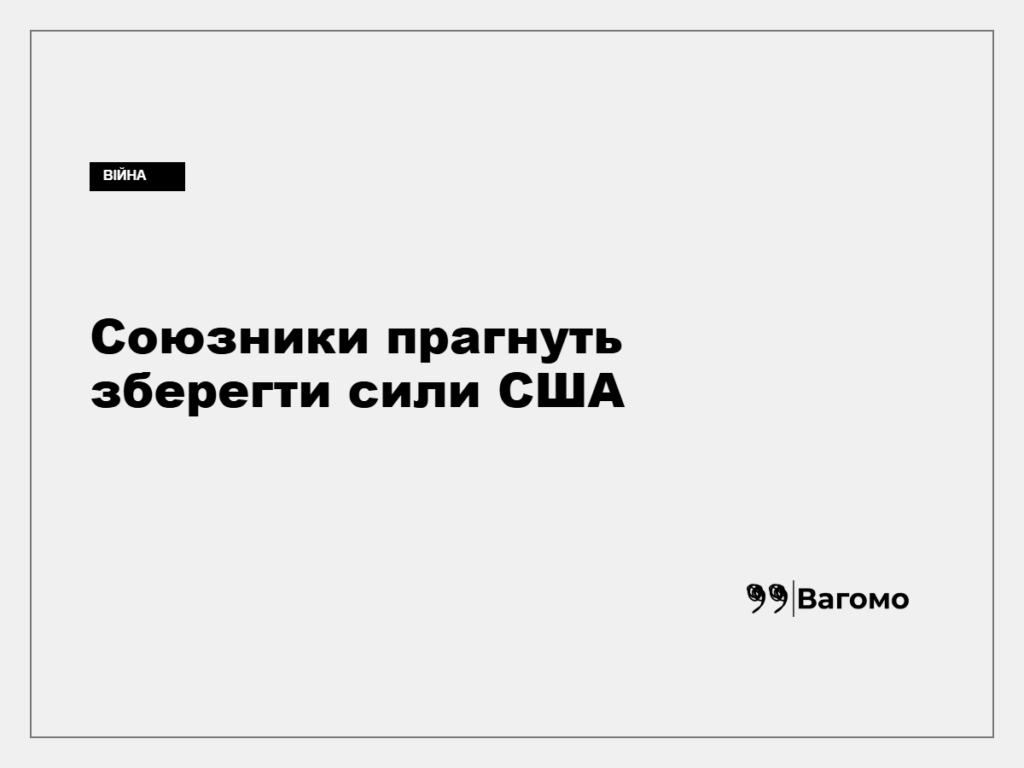 Європейські дипломати хочуть переконати США зберегти війська в Європі