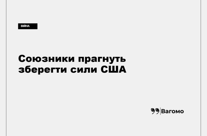 Європейські дипломати хочуть переконати США зберегти війська в Європі