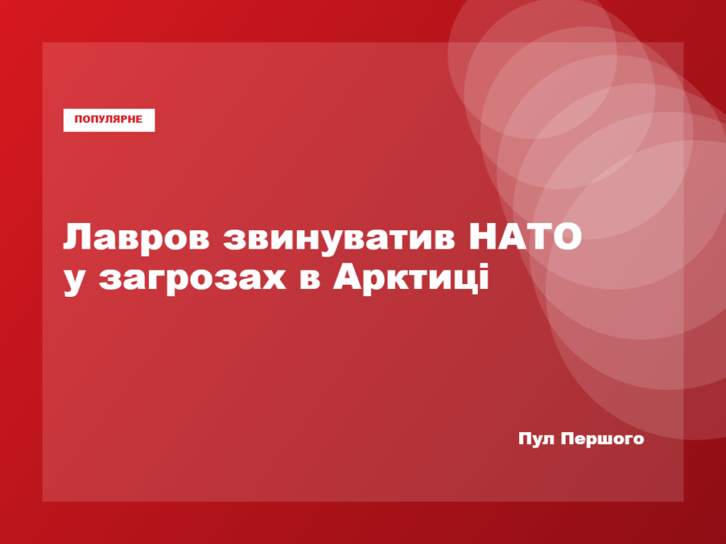 Сергій Лавров заявляє про нібито загрози Росії в Арктиці