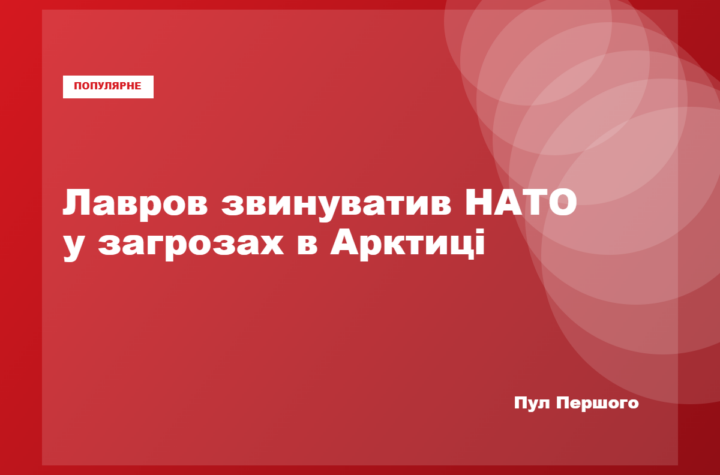 Сергій Лавров заявляє про нібито загрози Росії в Арктиці