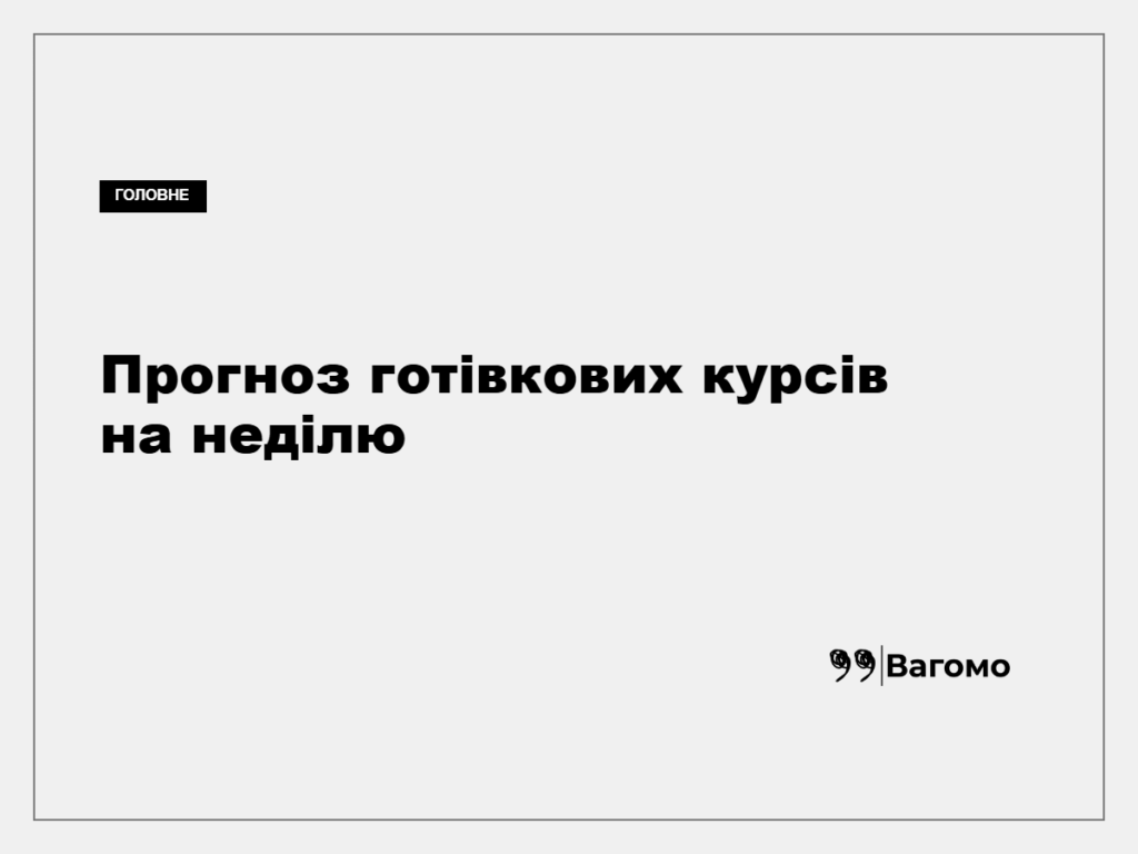 Аналітик спрогнозував готівковий курс долара та євро на 30 серпня