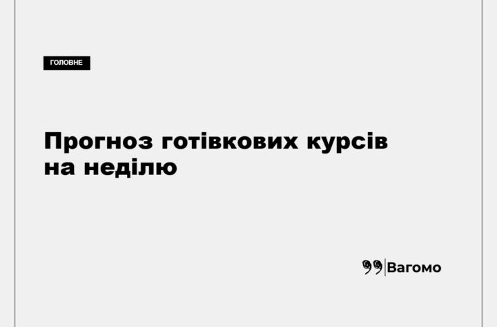 Аналітик спрогнозував готівковий курс долара та євро на 30 серпня