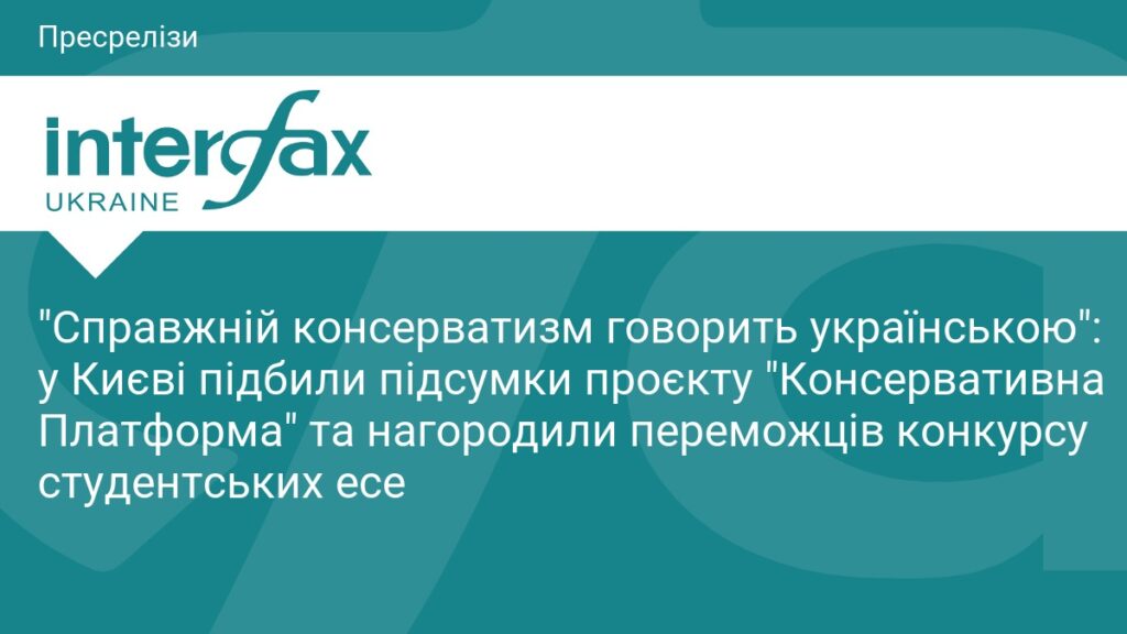 Справжній консерватизм говорить українською: у Києві підбили підсумки проєкту Консервативна Платформа та нагородили переможців конкурсу студентських есе