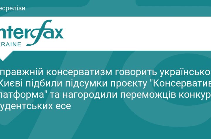 Справжній консерватизм говорить українською: у Києві підбили підсумки проєкту Консервативна Платформа та нагородили переможців конкурсу студентських есе
