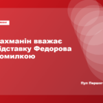 Рахманін назвав звільнення Федорова з посади міністра оборони помилкою