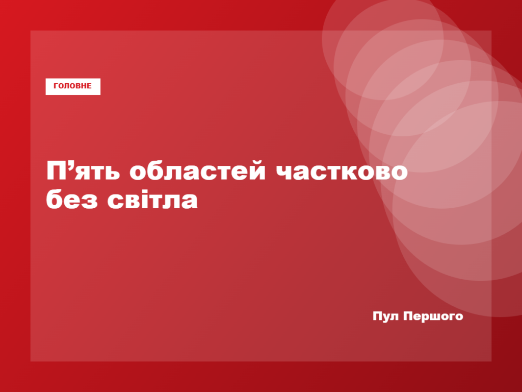 Енергетики відновлюють електропостачання після обстрілів