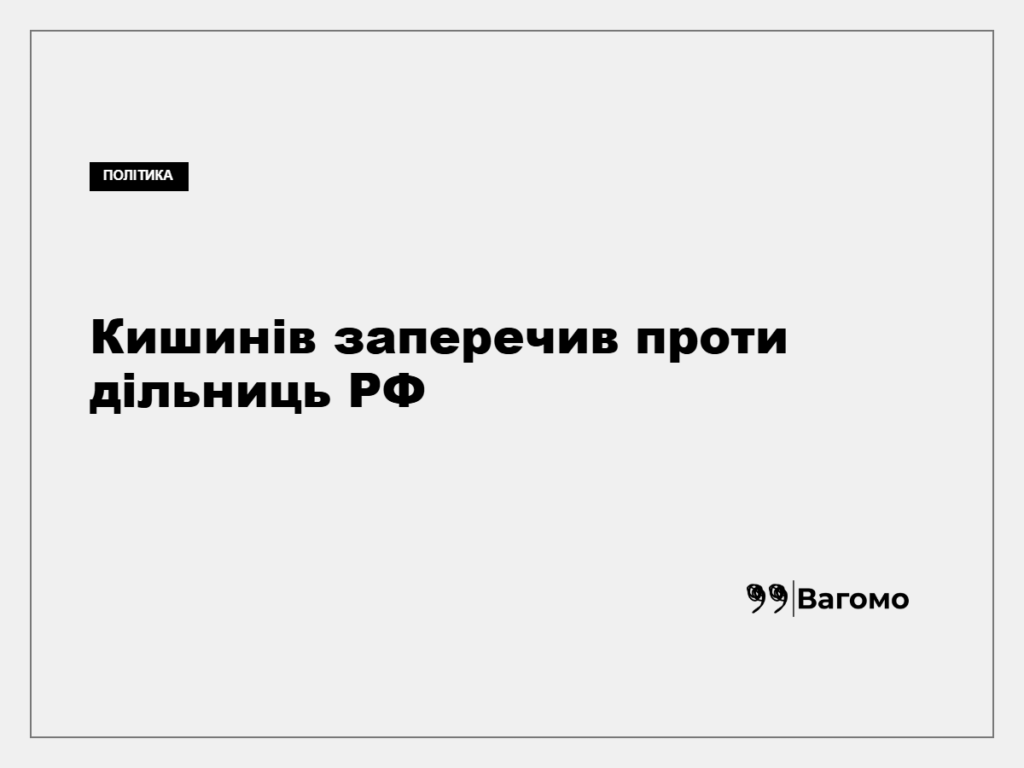 Молдова назвала плани Росії відкрити дільниці в Придністров’ї порушенням суверенітету