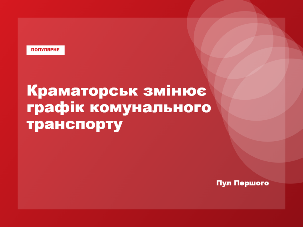 Громадський транспорт у Краматорську