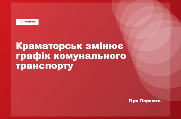 Громадський транспорт у Краматорську