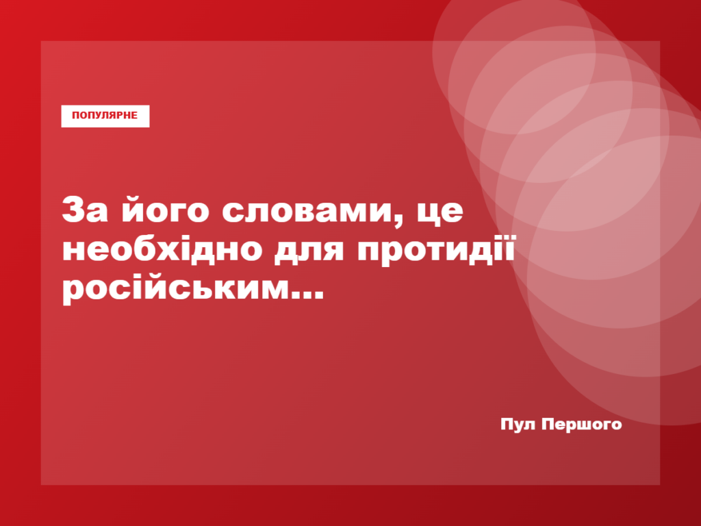 Володимир Зеленський закликає посилити ППО України