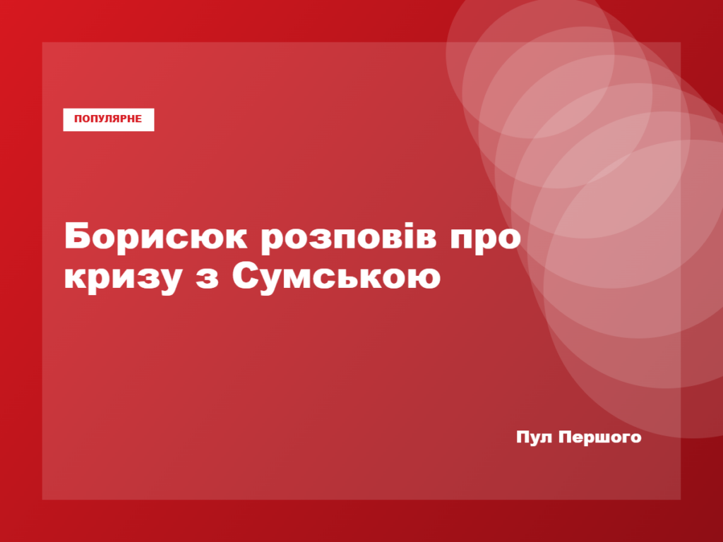Віталій Борисюк та Ольга Сумська