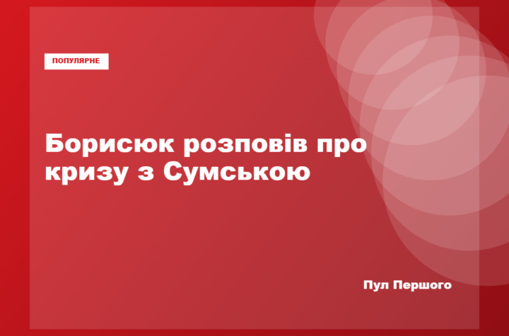 Віталій Борисюк та Ольга Сумська