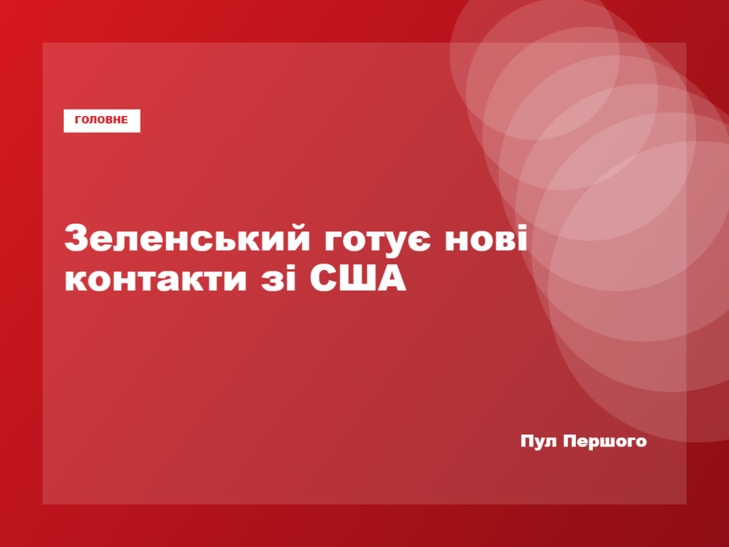 Володимир Зеленський анонсував нові контакти з представниками президента США