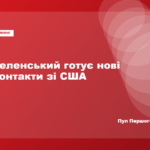 Зеленський анонсував нові контакти з представниками президента США