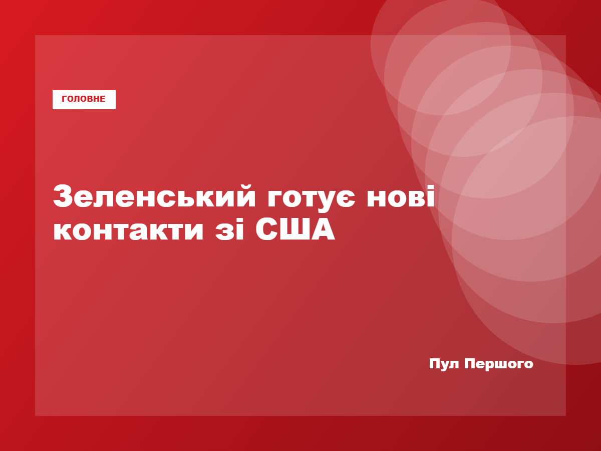 Володимир Зеленський анонсував нові контакти з представниками президента США