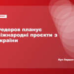 Пресслужба Федорова заявила, що його робота радником іноземних урядів не передбачатиме розголошення таємниць