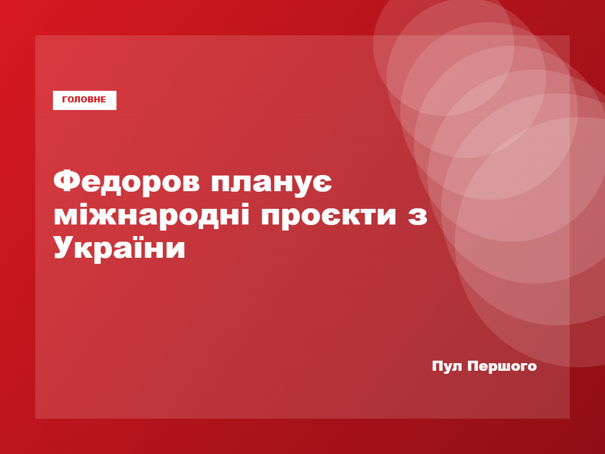 Михайло Федоров