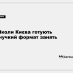 Київські школи зможуть змінювати формат навчання через безпекову ситуацію