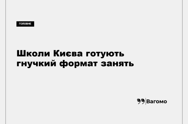 Київські школи можуть змінювати формат навчання залежно від безпекової ситуації