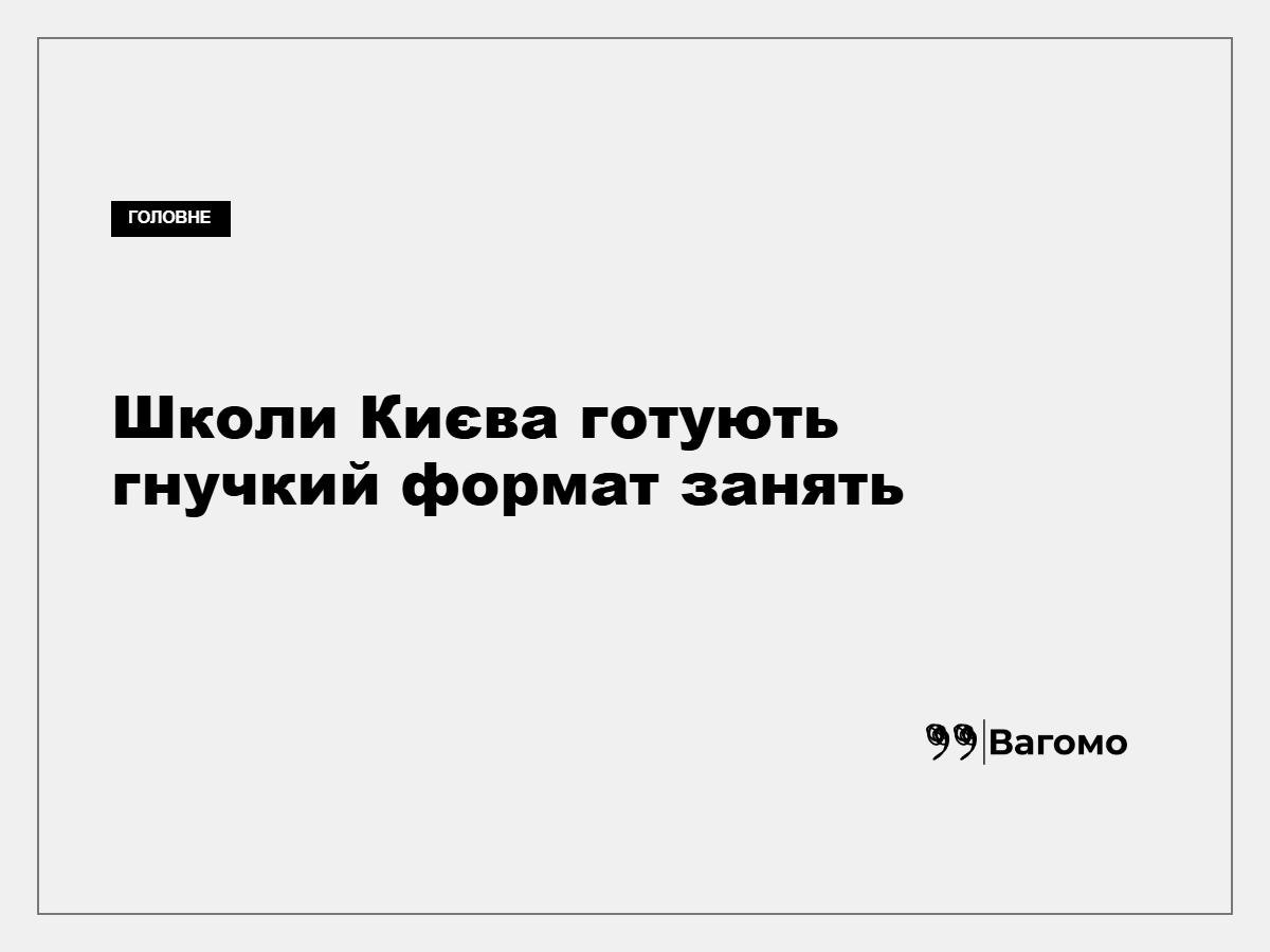 Київські школи можуть змінювати формат навчання залежно від безпекової ситуації