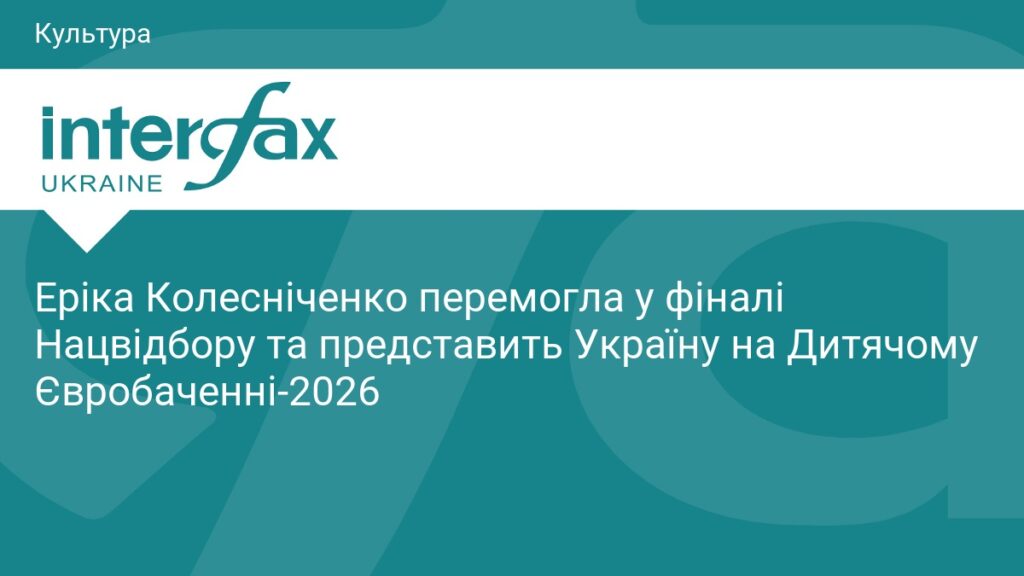 Україну на Дитячому Євробаченні-2026 представить Еріка Колесніченко