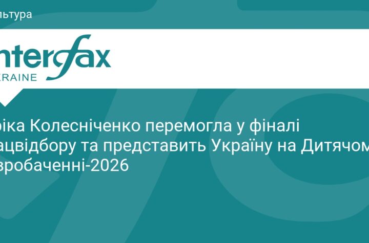 Україну на Дитячому Євробаченні-2026 представить Еріка Колесніченко