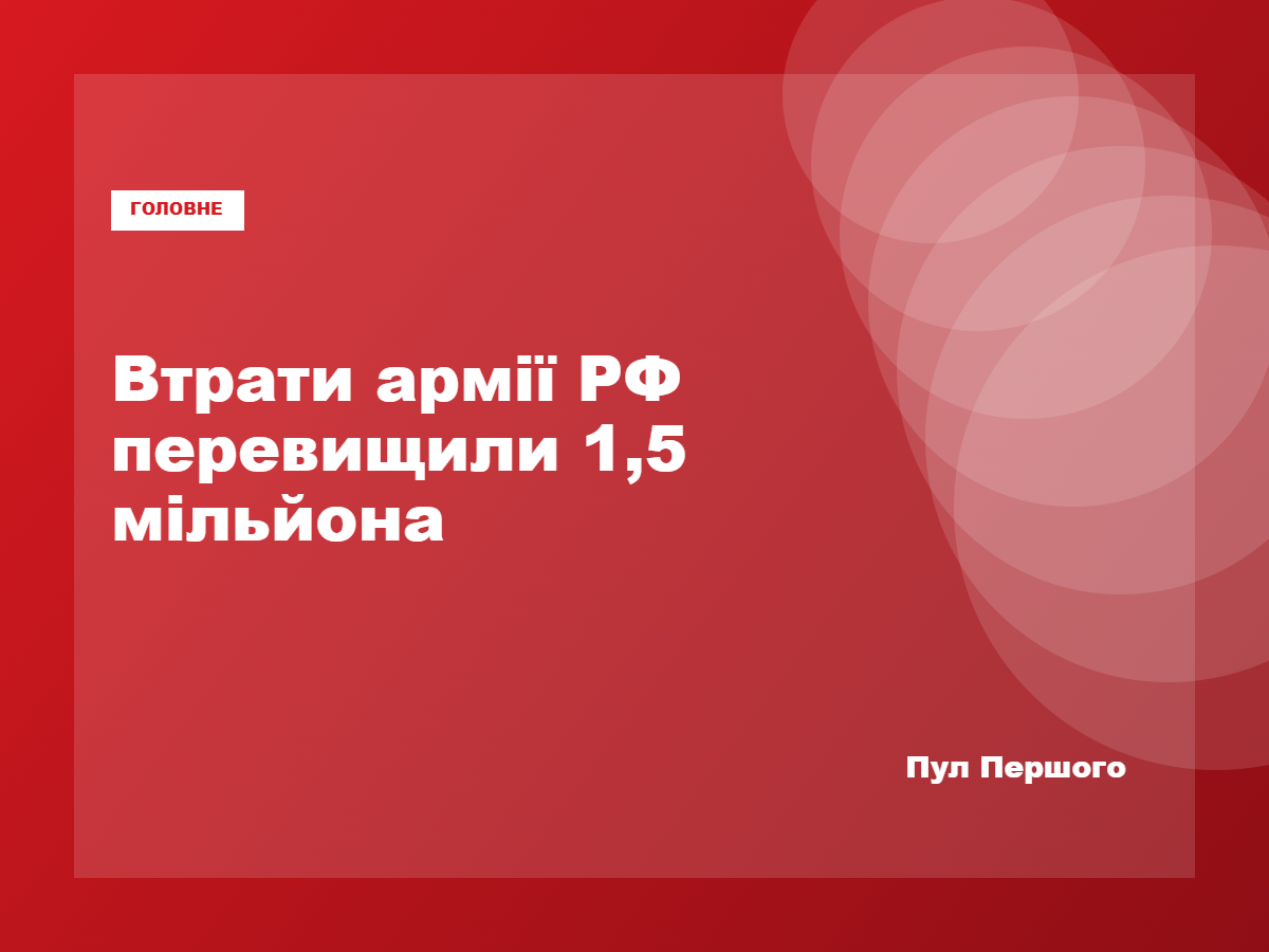 Оцінка Генштабу ЗСУ щодо втрат Росії у війні