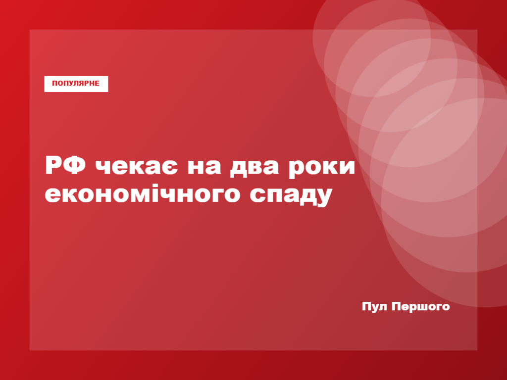 Прогноз Банку Росії щодо дворічного спаду економіки РФ