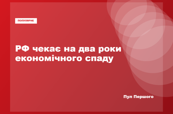 Прогноз Банку Росії щодо дворічного спаду економіки РФ