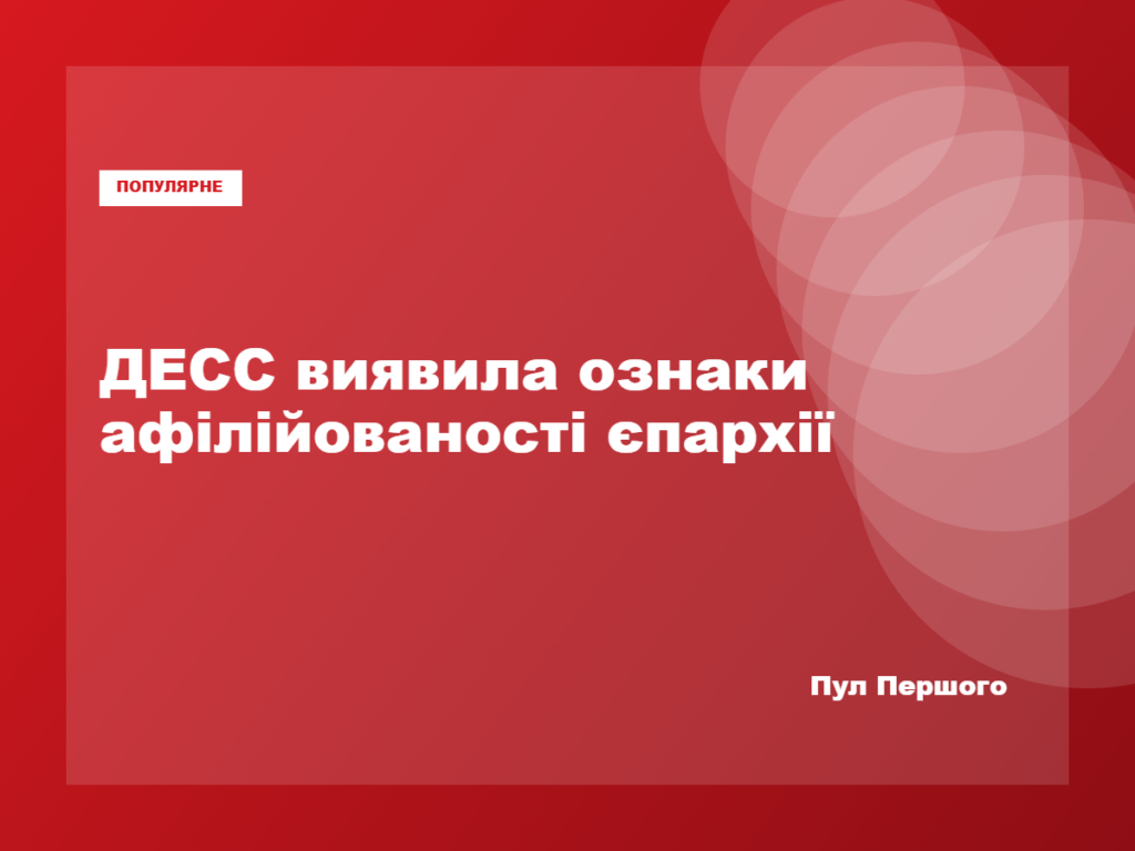 Бориспільська єпархія УПЦ має ознаки афілійованості з РПЦ, заявила ДЕСС