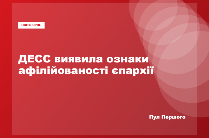 Бориспільська єпархія УПЦ має ознаки афілійованості з РПЦ, заявила ДЕСС