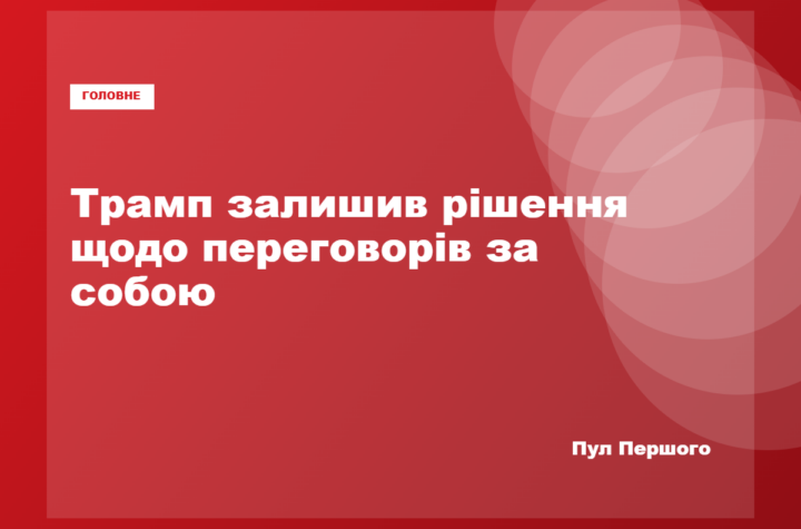 Дональд Трамп заявив про можливі переговори США з Іраном