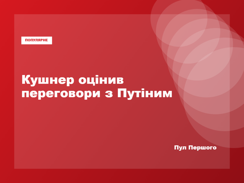 Джаред Кушнер прокоментував переговори з Володимиром Путіним у Москві