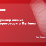 Джаред Кушнер прокоментував переговори з Володимиром Путіним у Москві