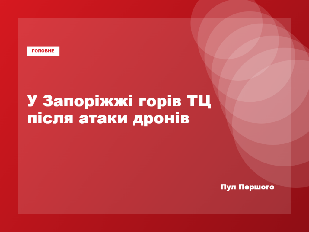 Торговельний центр у Запоріжжі після атаки російських дронів