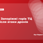 Росія атакувала Запоріжжя дронами: загорівся торговельний центр
