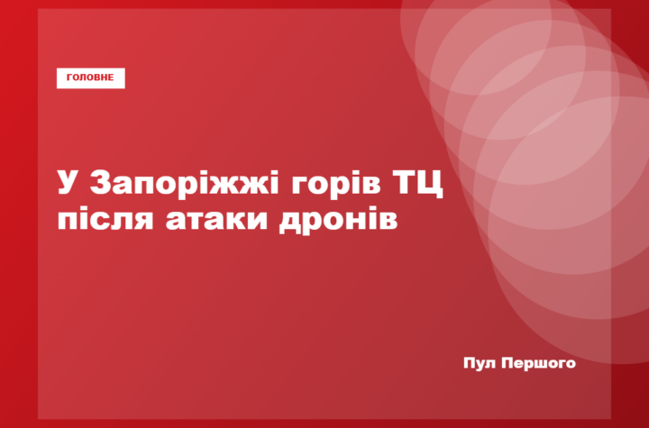 Торговельний центр у Запоріжжі після атаки російських дронів