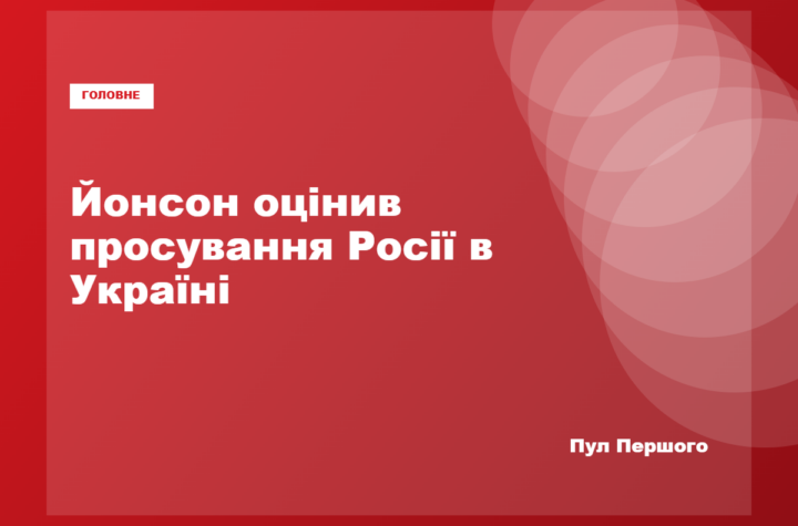 Міністр оборони Швеції Пол Йонсон