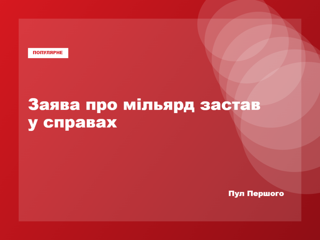 Заява про понад 1,1 млрд грн застав