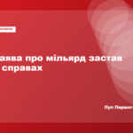 Заява про понад 1,1 млрд грн застав